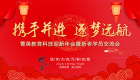 2020年菁英年會&啄木鳥學(xué)院新老學(xué)員交流會圓滿落幕！