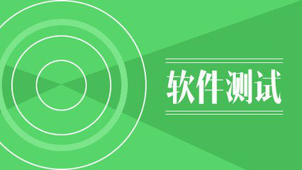 軟件測試需要學些什么？
