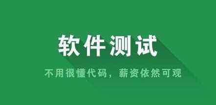 軟件測試培訓(xùn)咋樣？