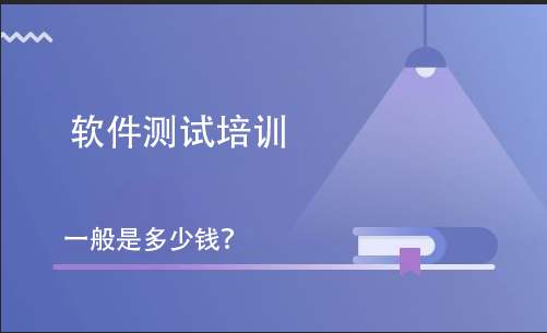 軟件測試培訓(xùn)多少錢？