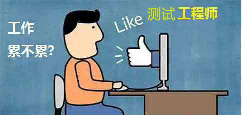 軟件工程師的工作累不累？