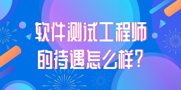 軟件測試工程師待遇好不好？