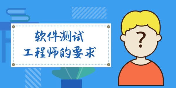 軟件測試工程師有什么要求？