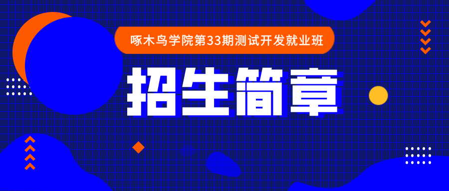 啄木鳥學(xué)院第33期零基礎(chǔ)測試開發(fā)就業(yè)班招生簡章！