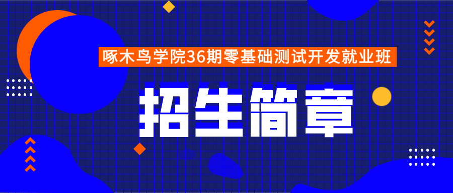 啄木鳥學(xué)院第36期零基礎(chǔ)測試開發(fā)就業(yè)班招生簡章！