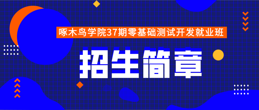 啄木鳥學(xué)院第37期零基礎(chǔ)測試開發(fā)就業(yè)班招生簡章！