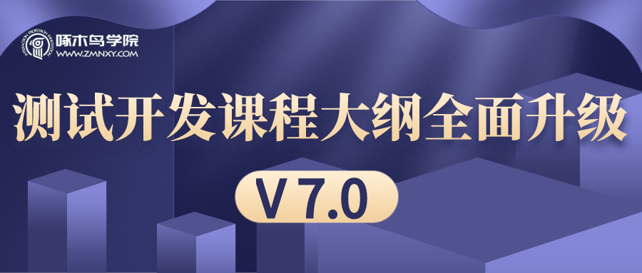 啄木鳥(niǎo)學(xué)院測(cè)試開(kāi)發(fā)課程大綱全面升級(jí)（V 7.0）