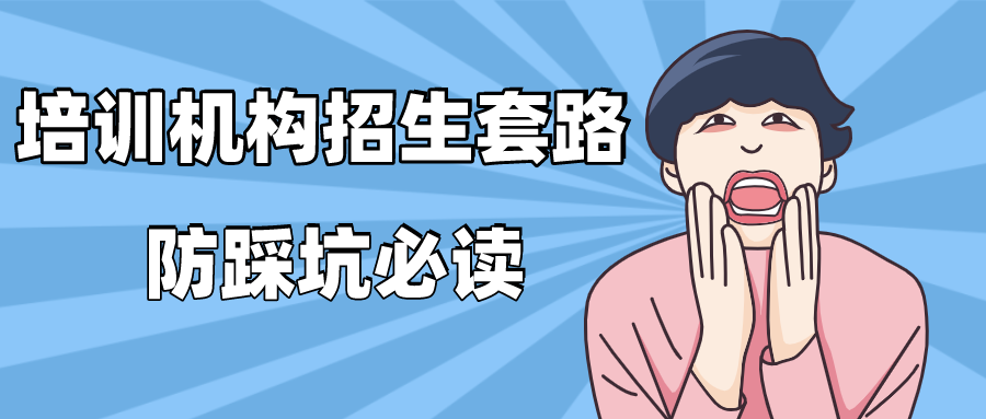 培訓(xùn)機(jī)構(gòu)招生經(jīng)典套路解析（防踩坑必讀）