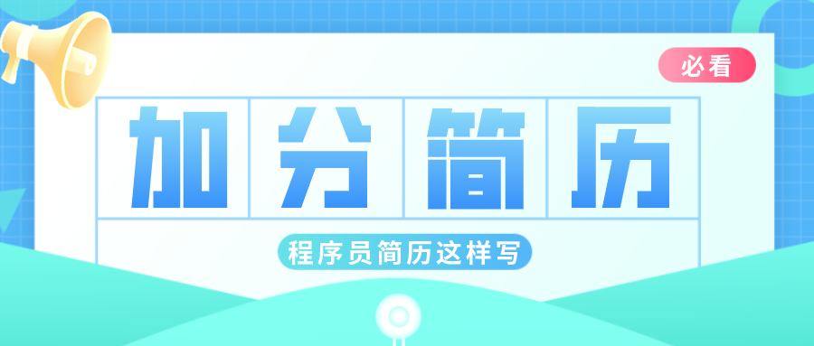 超級干貨 | 程序員簡歷應該這么寫！