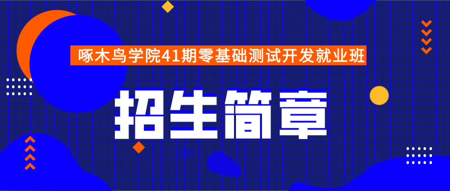 啄木鳥學(xué)院第41期零基礎(chǔ)測試開發(fā)就業(yè)班招生簡章！