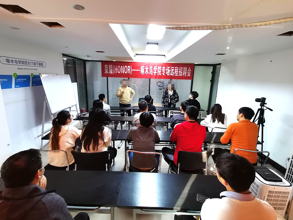 啄木鳥學院攜手榮耀，遠程招聘會為學子保駕護航
