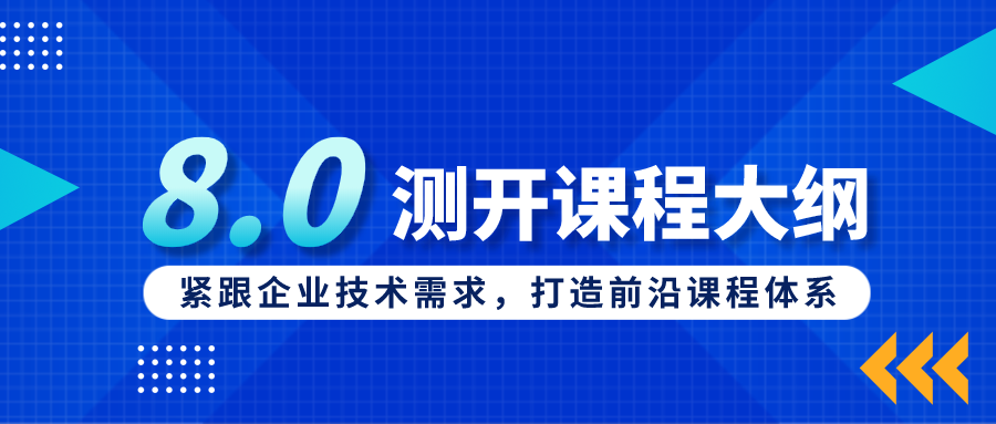 啄木鳥(niǎo)學(xué)院線下測(cè)開(kāi)課程大綱全面升級(jí)（V8.0簡(jiǎn)略版）