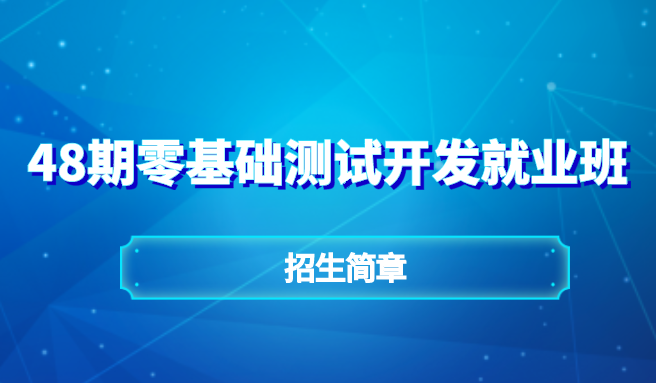 啄木鳥(niǎo)學(xué)院48期零基礎(chǔ)測(cè)試開(kāi)發(fā)就業(yè)班招生簡(jiǎn)章！
