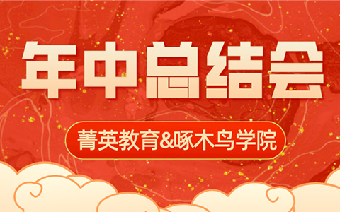2021年菁英教育&啄木鳥學(xué)院年中總結(jié)會圓滿結(jié)束，下半年我們頂峰相見！ ... ... ... ...