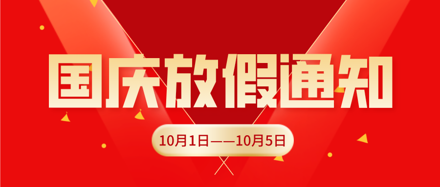 菁英教育啄木鳥學(xué)院2021年國慶放假安排通知！