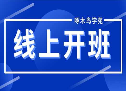 疫情期間線上開班，凡事開始才有結(jié)果！