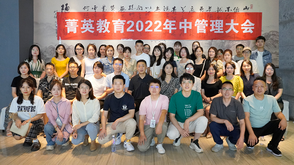 2022年菁英教育年中總結(jié)會(huì)圓滿結(jié)束：拼搏、奮斗、收獲、成長(zhǎng)！ ... ...