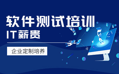 在西安培訓(xùn)測試開發(fā)多久能夠就業(yè)？