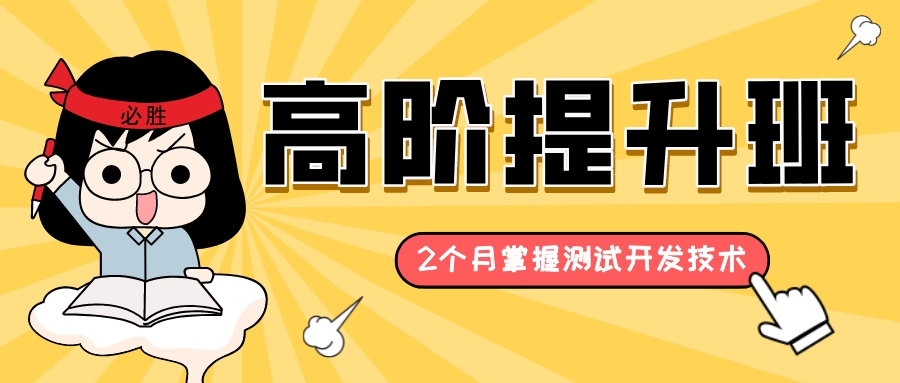 卓目鳥學(xué)苑測試開發(fā)高階提升班來啦?。▋?nèi)附課程大綱）