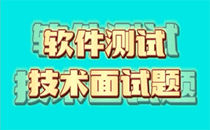 測(cè)試開(kāi)發(fā)工程師技術(shù)面試經(jīng)典問(wèn)題及答案匯總