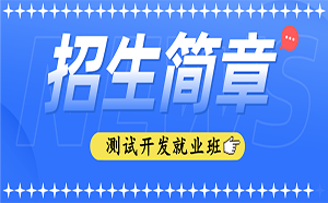 卓目鳥(niǎo)學(xué)苑第95期零基礎(chǔ)測(cè)試開(kāi)發(fā)就業(yè)班招生簡(jiǎn)章！