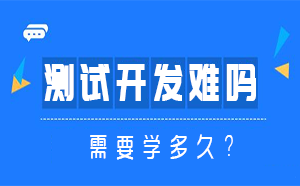 測(cè)試開(kāi)發(fā)學(xué)起來(lái)難不難？需要學(xué)習(xí)多久？