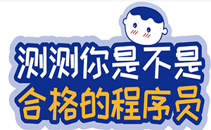 如何判斷自己是否是一個合格的程序員？