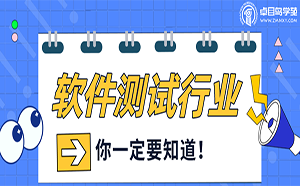 進(jìn)入軟件測(cè)試行業(yè)，這些問(wèn)題你一定要知道！