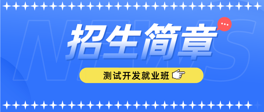 卓目鳥學(xué)苑第104期零基礎(chǔ)測試開發(fā)就業(yè)班招生簡章！